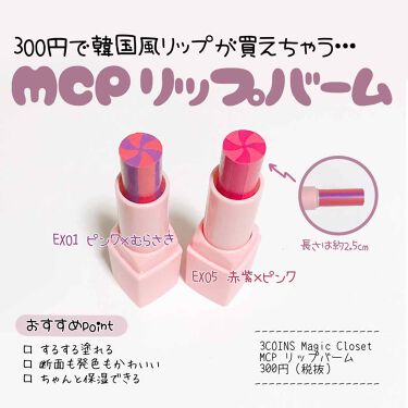 Mcpリップバーム Magic Closetの口コミ ブルベにおすすめのリップケア リップクリーム 𖠿𖥧𖥧 3coins By ʜᴀʀᴜ 乾燥肌 代後半 Lips