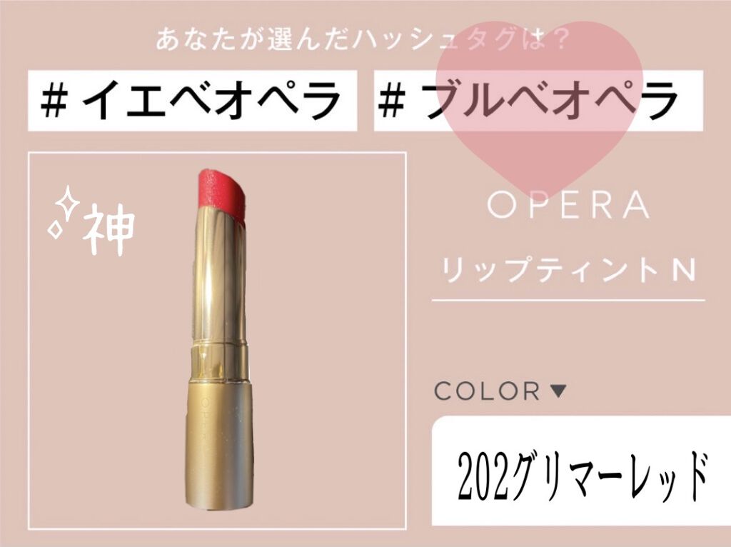 オペラ リップティント N Operaの口コミ ブルベにおすすめの口紅 ブルベオペラオペラ By Y 乾燥肌 10代後半 Lips