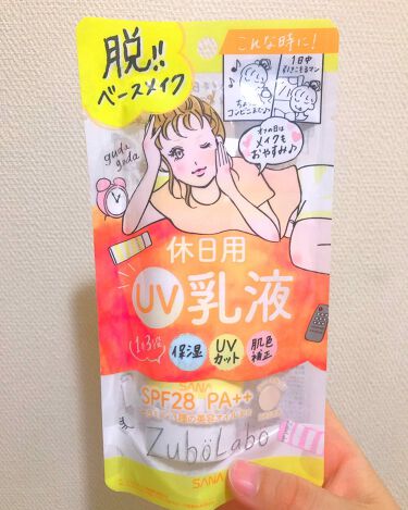 休日用乳液 Uv ズボラボの口コミ 休日用uv乳液 最近気になってた商品を買 By もものすけ 普通肌 代前半 Lips