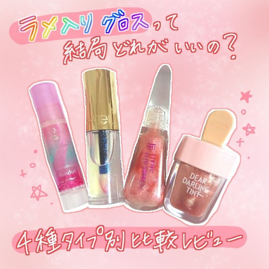 リップケアオイル Excelを使った口コミ ラメ入りグロスって結局どれがいいの 今 By Mink Lips