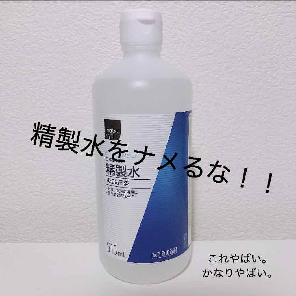 精製水 医薬品 健栄製薬の使い方を徹底解説 今回紹介するのは 精製水 99円 税込 By Yumi Lips