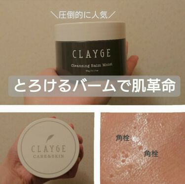 クレンジングバーム モイスト Claygeの使い方を徹底解説 神すぎるクレンジングバーム 感動しすぎて By しし 多忙中 脂性肌 Lips