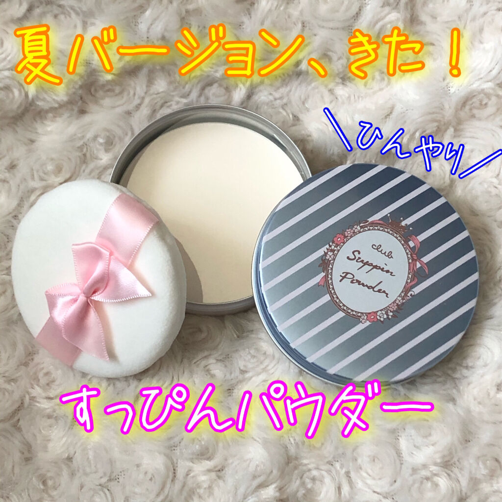 クラブ すっぴんパウダー クラブの口コミ 4 10新発売 つけたまま眠れる ひんやり By あすきち 混合肌 代後半 Lips