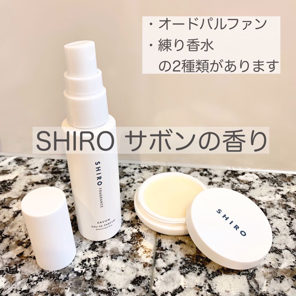 サボン 練り香水 Shiroを使った口コミ 圧倒的 清潔感石けんの香りフレグランスどん By 智佳 混合肌 代後半 Lips