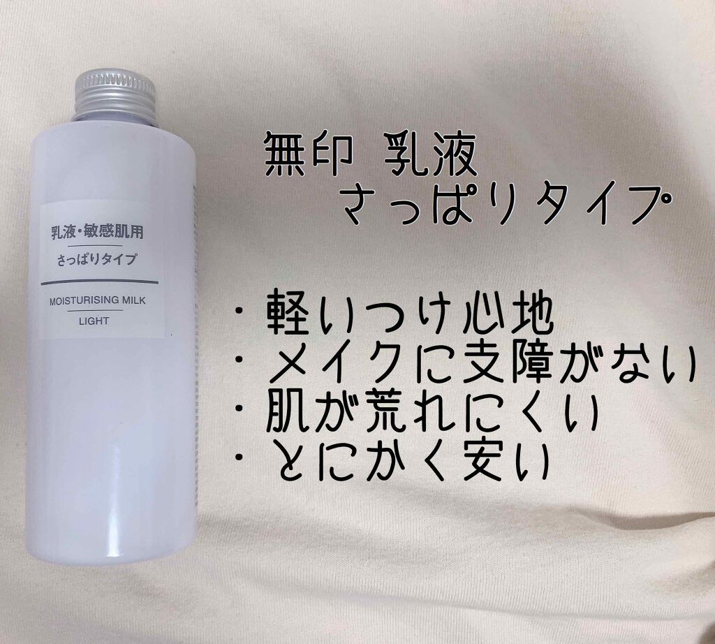 乳液 敏感肌用 さっぱりタイプ 無印良品を使った口コミ 朝用スキンケア キュレルディープモイスチ By ケーキ 普通肌 代前半 Lips