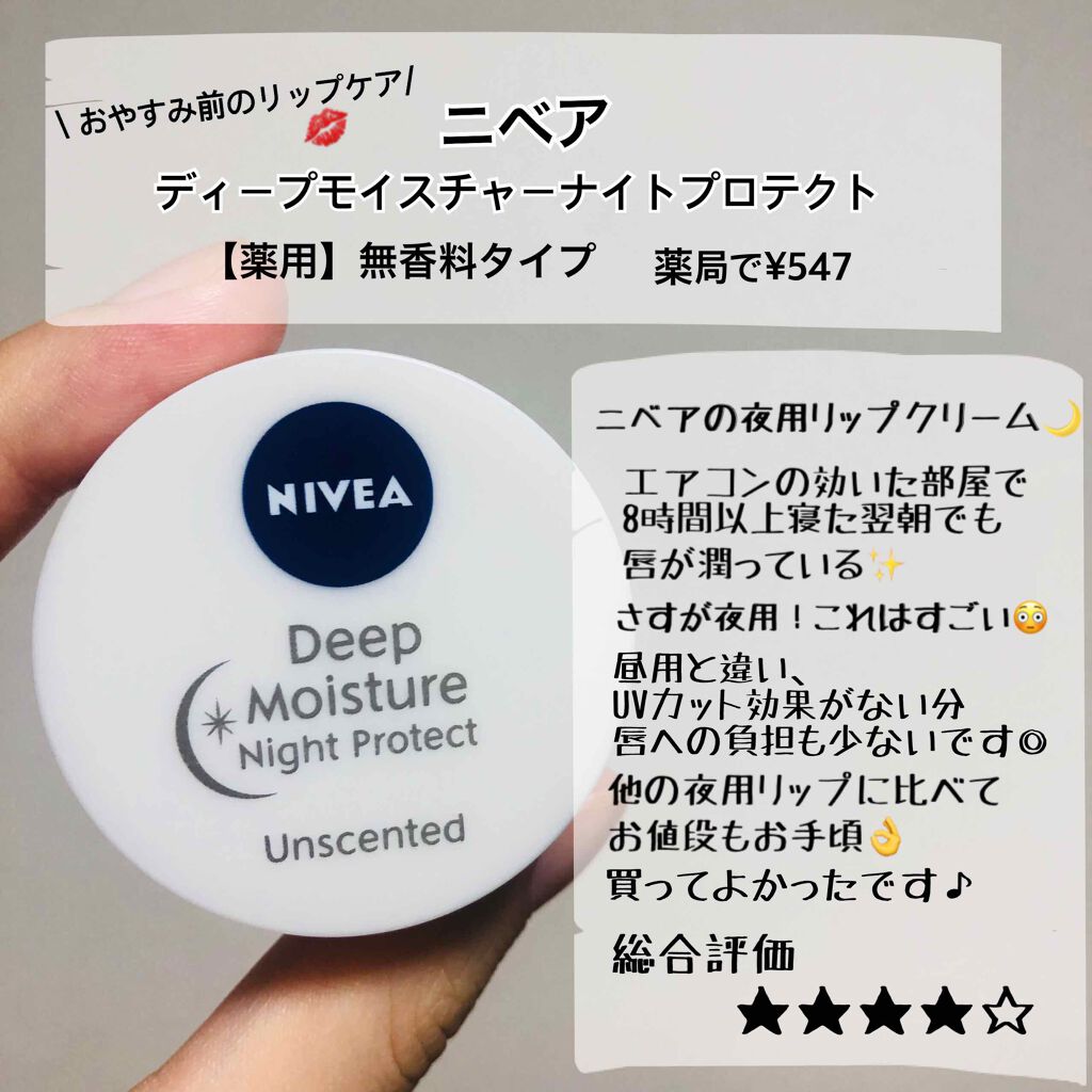 ディープモイスチャー ナイトプロテクト ニベアの口コミ こんにちは みなさんは夜のリップケアはして By Sari 混合肌 代前半 Lips