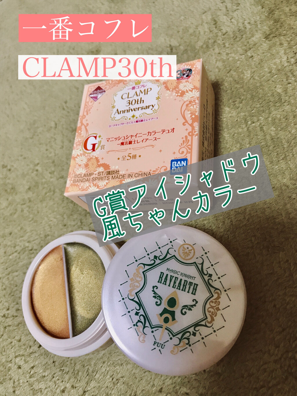 一番コフレ Clamp 30th Anniversary カードキャプターさくら 魔法騎士レイアース G賞マニッシュシャイニーカラーデュオ Bandai Spiritsの口コミ 本日発売の一番コフレclamp30than By とみぃ 乾燥肌 30代後半 Lips
