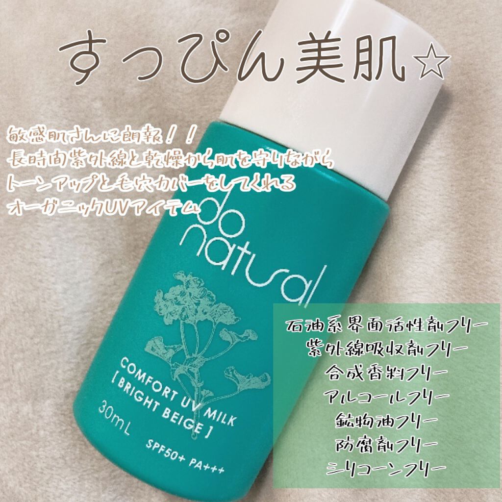 コンフォート ｕｖミルク ブライト ベージュ Do Naturalの口コミ 乾燥肌におすすめの日焼け止め Uvケア Donaturalコン By ブルベ夏みかん ˊ ˋ 敏感肌 代後半 Lips