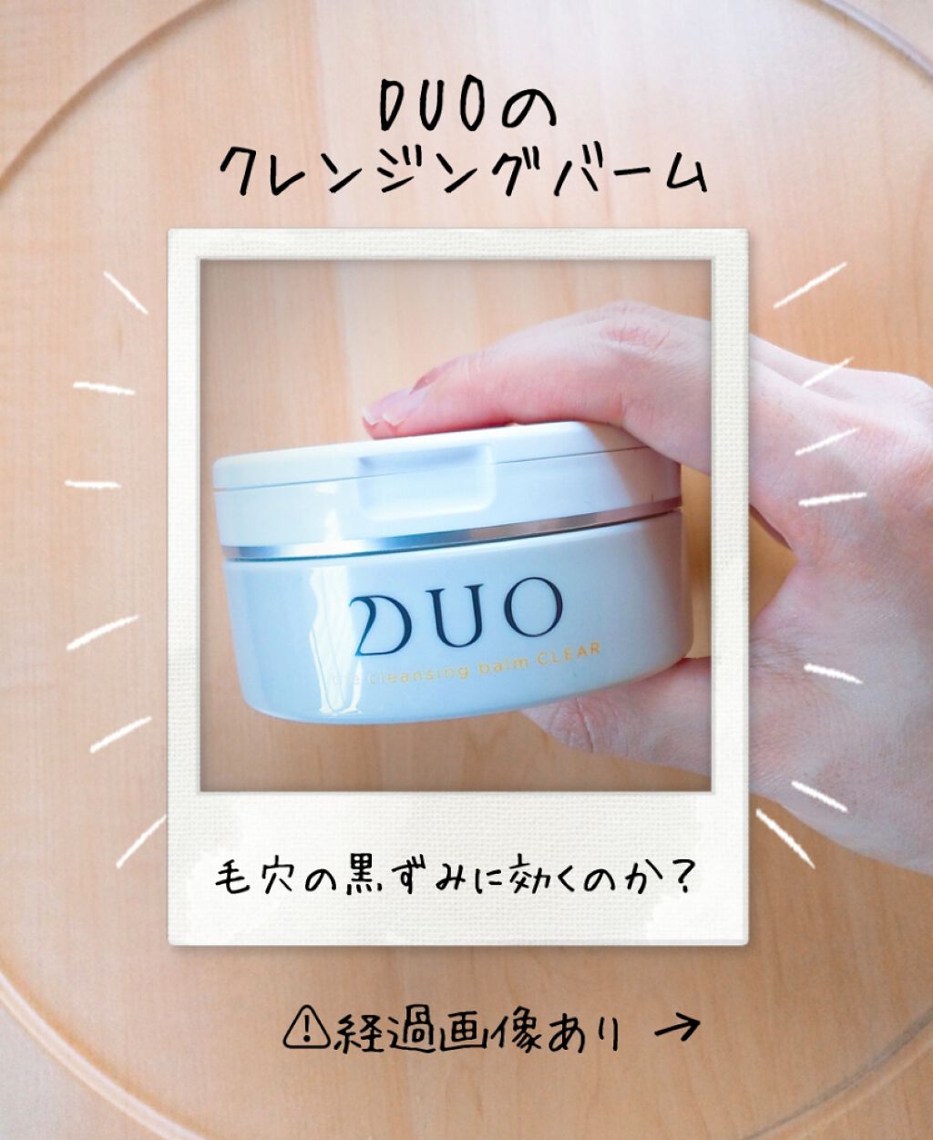 ザ クレンジングバーム クリア Duoの口コミ Duoのクレンジングバームを使って１ヶ月近 By いももち 混合肌 代前半 Lips