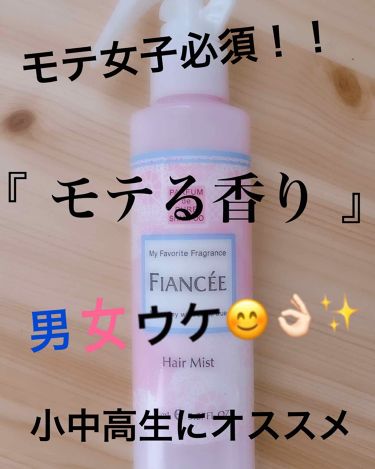 フレグランスヘアミスト ピュアシャンプーの香り フィアンセの使い方を徹底解説 こんにちは現役陸上部です モテ女子に必須 By 現役陸上部 フォロバ100 脂性肌 Lips