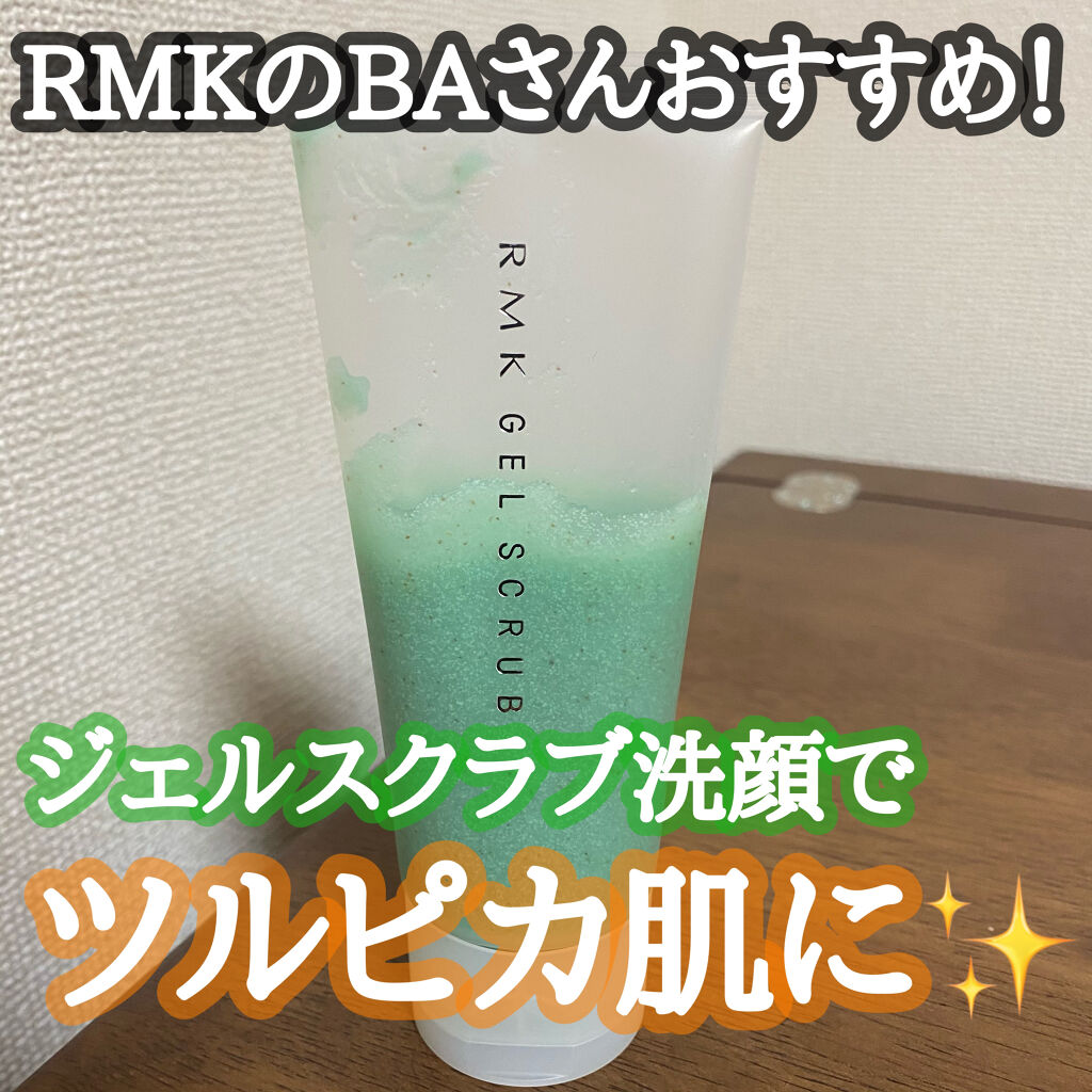 ジェルスクラブ Rmkの使い方を徹底解説 乾燥肌におすすめのスクラブ ゴマージュ こんにちは 今回はrm By 七南 乾燥肌 代後半 Lips