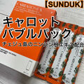 優良コスメ研究✳︎くくりのクチコミ「【SUNDUK JEJU】キャロッ...」