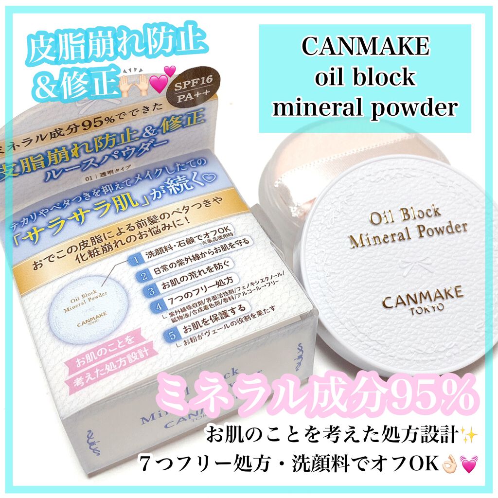 限定ルースパウダー オイルブロックミネラルパウダー キャンメイクの口コミ Canmakeから限定で オイルブロックミ By ありこ 乾燥肌 30代前半 Lips