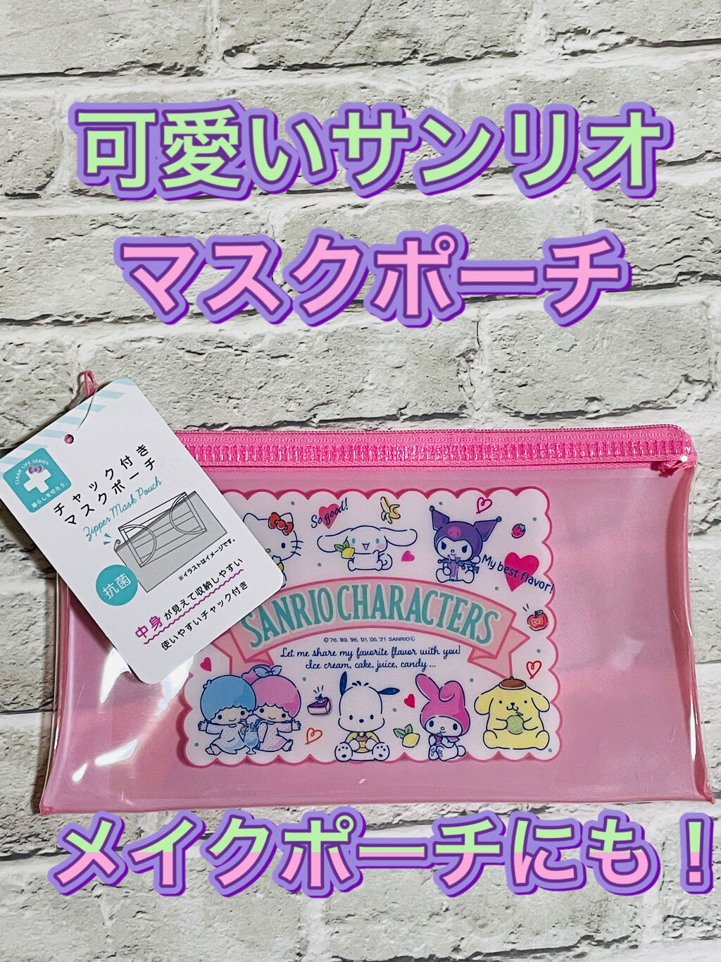 チャック付きマスクポーチ サンリオ Daisoの口コミ 超優秀 100均で買えるおすすめコスメ Daisoチャック付き By ひろろん 混合肌 Lips