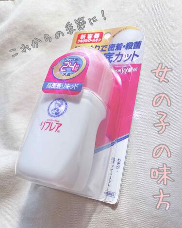 1000円以下 デオドラントリキッド リフレアのリアルな口コミ レビュー Lips