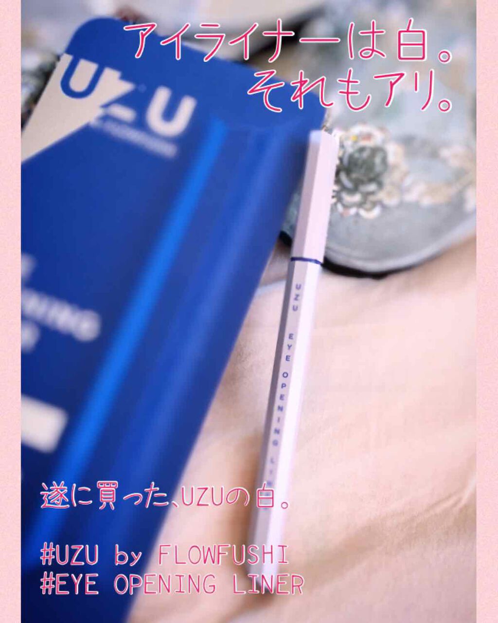 Eye Opening Liner Uzu By Flowfushiの使い方を徹底解説 迷いに迷って遂に購入 早く買えば良かっ By 無道 沙耶 Lips