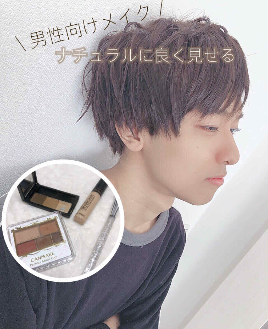 パーフェクトマルチアイズ キャンメイクを使った口コミ 男性向けメイク All1000円以下 ナ By Liii 代前半 Lips