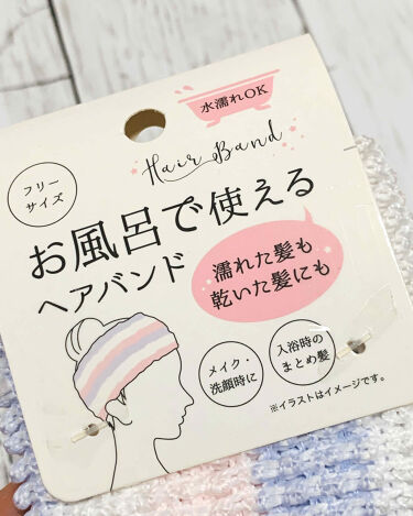 お風呂で使えるヘアバンド セリアの口コミ 超優秀 100均で買えるおすすめコスメ セリアお風呂で使えるヘ By ひろろん 混合肌 Lips