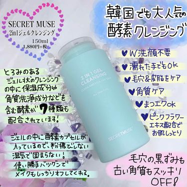 シークレットミューズ2in1ジェルクレンジング Secret Museの使い方を徹底解説 美容大国 韓国でも大人気の酵素クレ By めいﾁｬﾝ 混合肌 30代前半 Lips