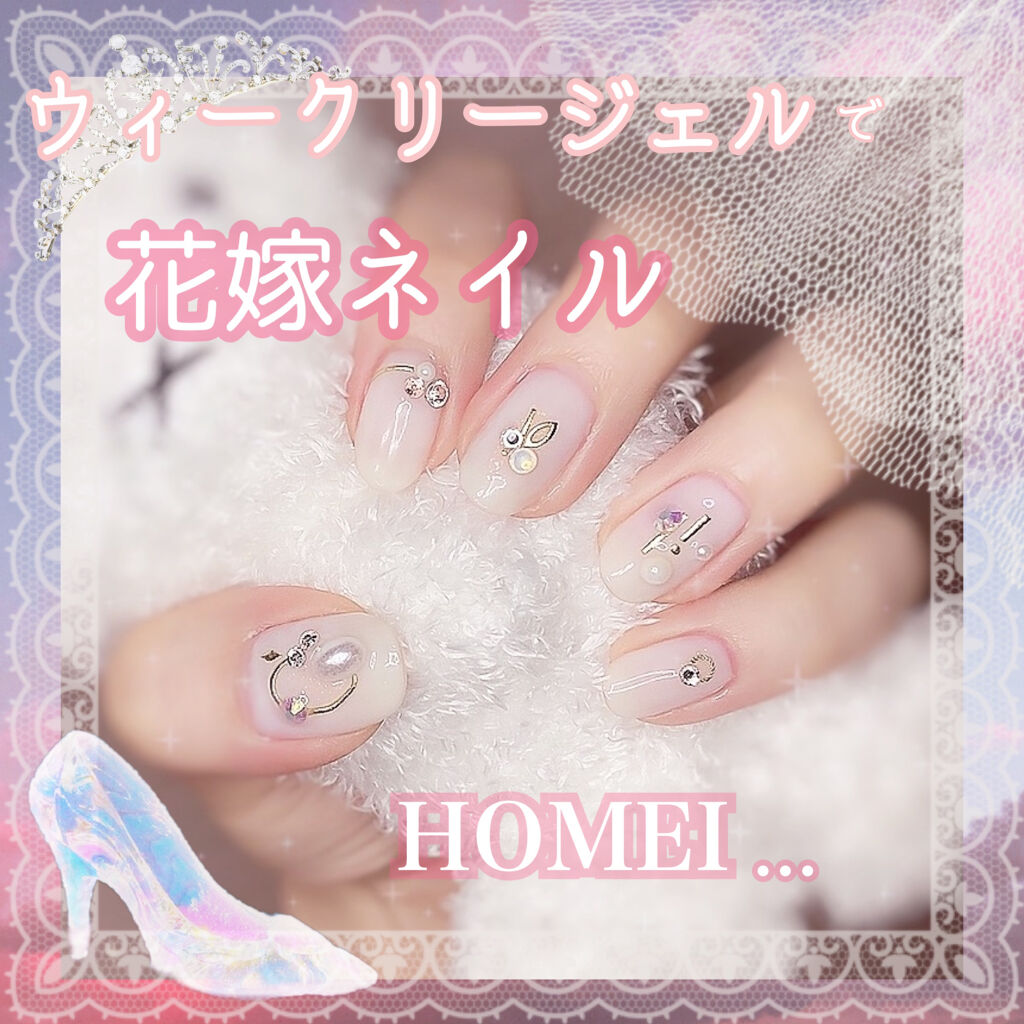 ウィークリージェル Homeiの口コミ セルフで簡単 剥がせるジェルネイル By たまごﾁｬﾝ 復帰 脂性肌 代後半 Lips