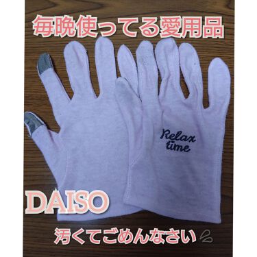 100均で買える ナイトケア手袋 Daisoのリアルな口コミ レビュー Lips