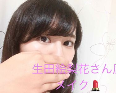 オペラ リップティント N Operaを使った口コミ 生田絵梨花さん風メイクしてみました 生田さ By みー 脂性肌 20代前半 Lips