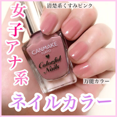 カラフルネイルズ キャンメイクの口コミ くすみピンクがかわいい プチプラ女子ア By Yayoi 普通肌 Lips