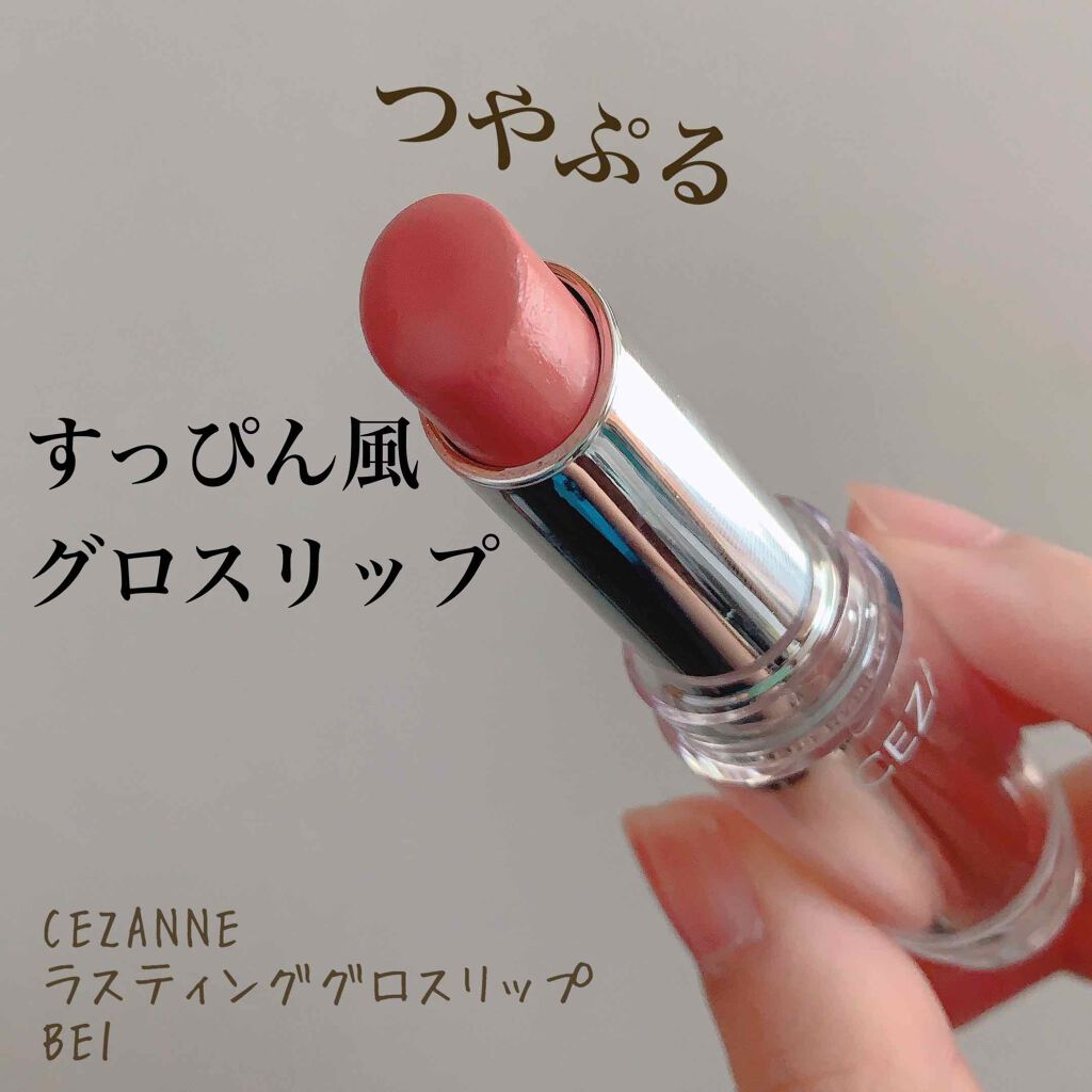 ラスティンググロスリップ Cezanneの口コミ すっぴん風つやぷるリップcezanneの By のの 乾燥肌 代前半 Lips