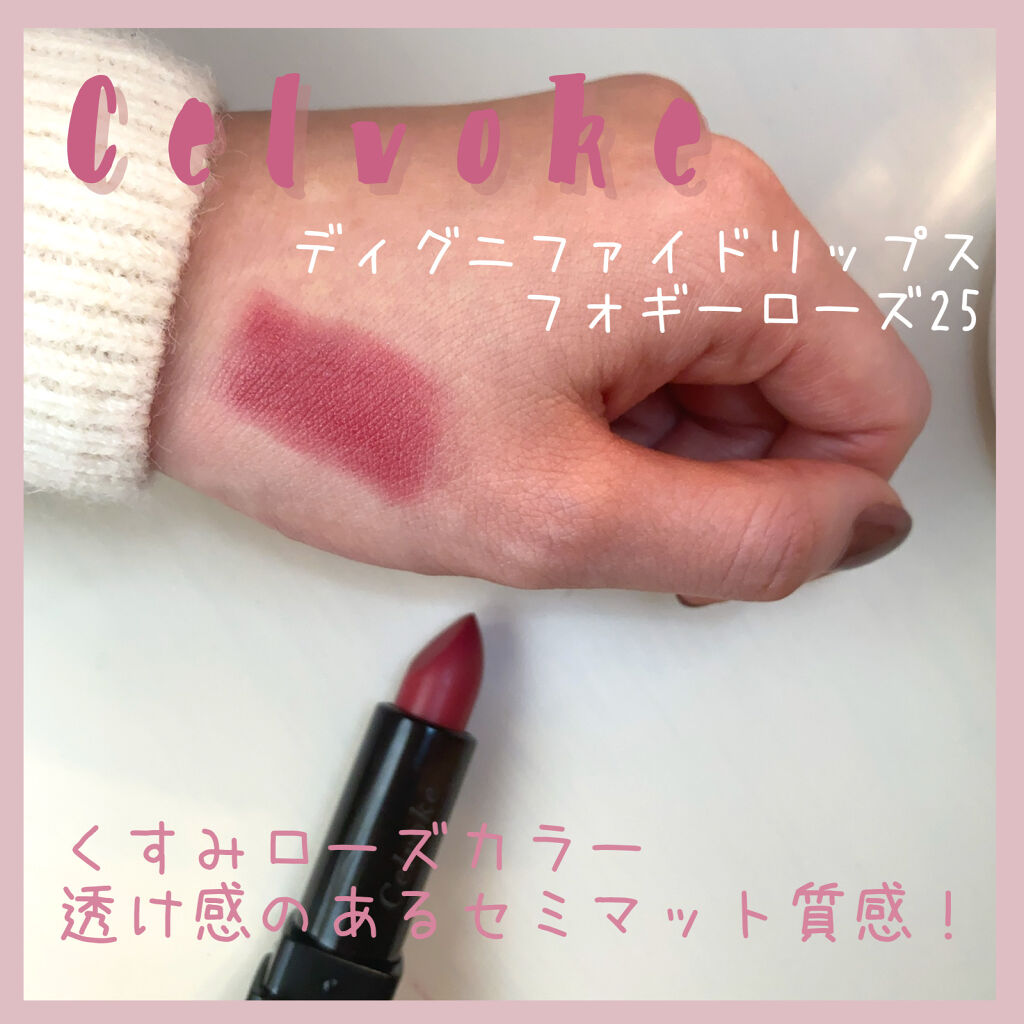ディグニファイド リップス Celvokeの口コミ Celvoke ディグニファイドリップス By Tama 乾燥肌 30代前半 Lips