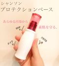 シャンソン化粧品の人気コスメまとめ クチコミ高評価のおすすめ商品も Lips