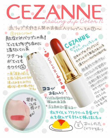 ラスティング リップカラーn Cezanneの口コミ セザンヌのラスティングリップカラー Nのレ By Ptk ぱつこ 乾燥肌 代後半 Lips