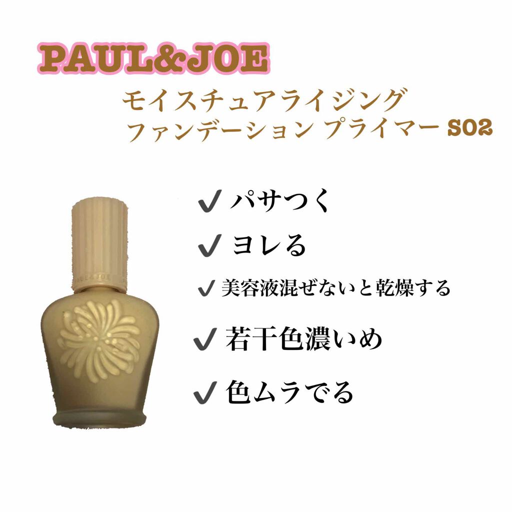 モイスチュアライジング ファンデーション プライマー S Paul Joe Beauteを使った口コミ ୨ ୧合わなかった化粧品 デパコス ୨ ୧ By まめ 乾燥肌 代前半 Lips