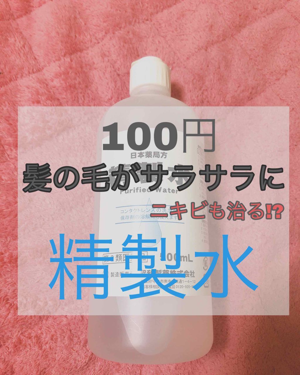 精製水 医薬品 日本薬局方の口コミ 100円で超さらさら髪へみなさん 精製水 By ﾘﾝｶ 乾燥肌 10代後半 Lips