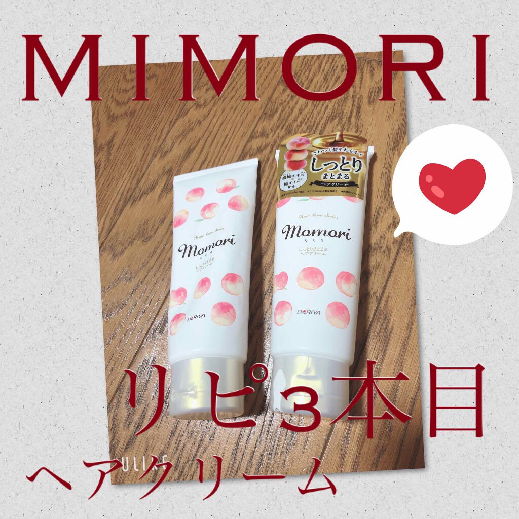 しっとりまとまるヘアクリーム Momoriの口コミ ふんわり香るいい匂い コスパも モモリ By あるか 乾燥肌 代前半 Lips