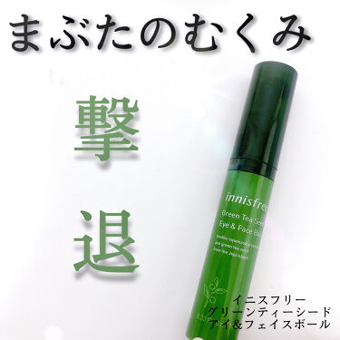 グリーンティーシード アイ フェイスボール Innisfreeの使い方を徹底解説 まぶたのむくみをすっきりさせる イニスフリ By M A I M U Lips