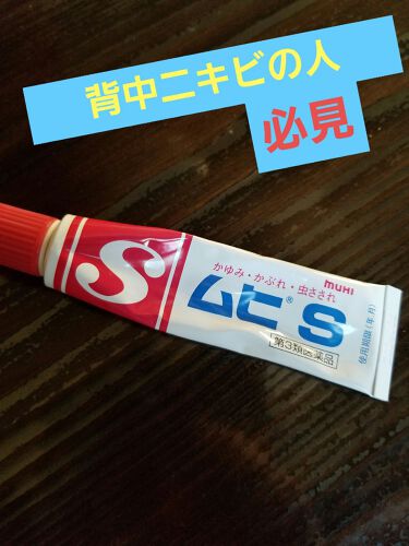 ムヒs 医薬品 池田模範堂の口コミ この商品は 私が何をしても治らなかった背中 By どんぐり 混合肌 代後半 Lips