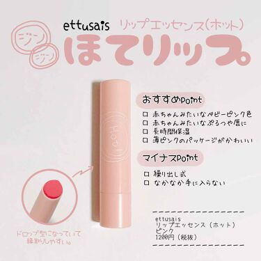 新色レビュー リップエッセンス ホット A Pk Ettusaisの人気色を比較 𖠿𖥧𖥧 Ettusaisリップエッセンス By ʜᴀʀᴜ 乾燥肌 代前半 Lips