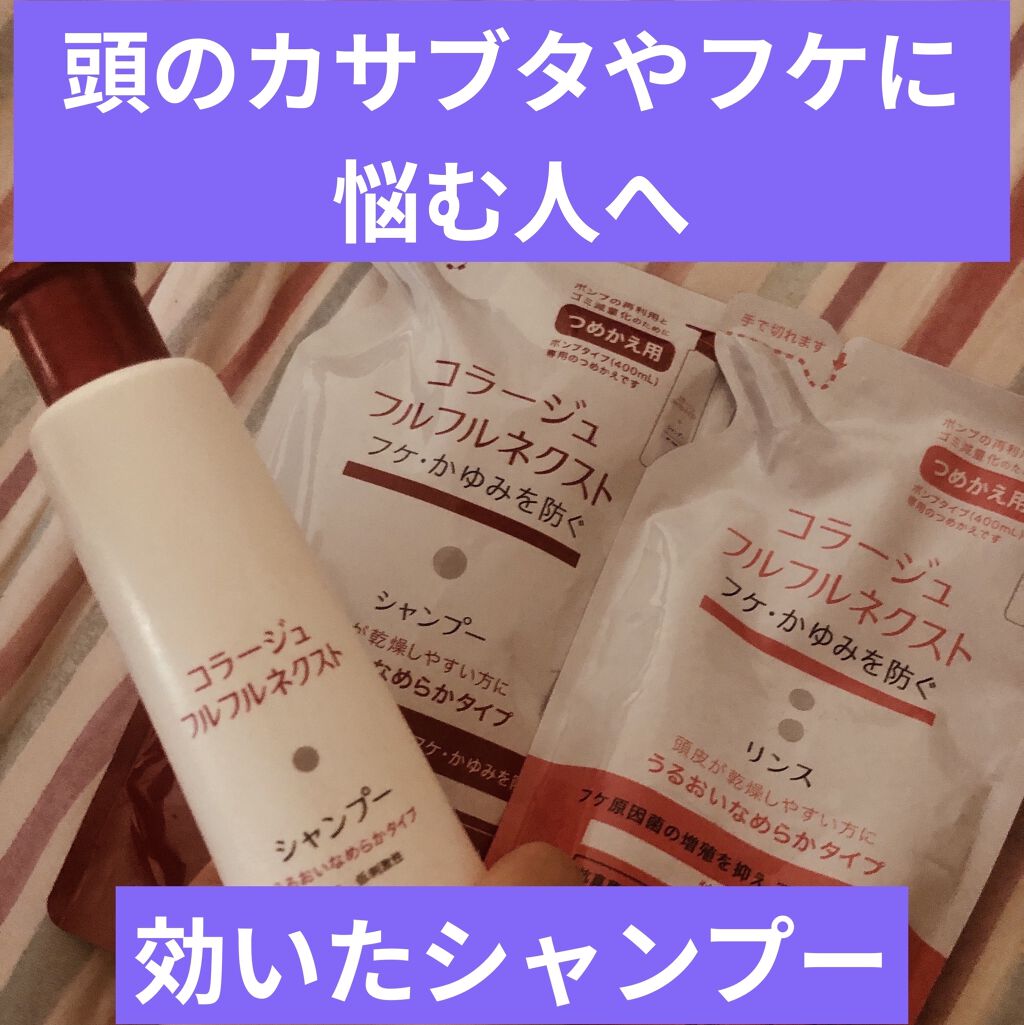 コラージュフルフルネクストシャンプー リンスうるおいなめらかタイプ コラージュを使った口コミ 頭にかさぶたやフケができる人必見 コラー By しぐまs Lips