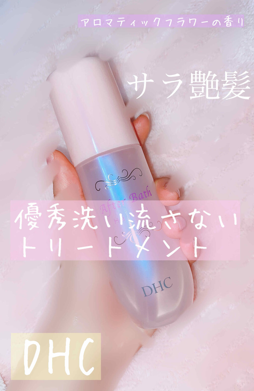 アフターバス ヘアオイル Dhcの口コミ 洗い流さないトリートメント Dhcア By あいり Lips