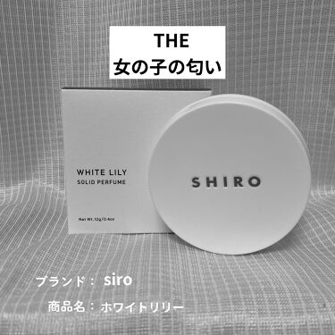 ホワイトリリー 練り香水/SHIRO/香水(その他)を使ったクチコミ（1枚目）