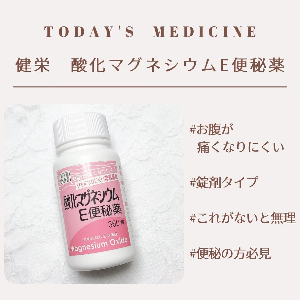 酸化マグネシウムe便秘薬 医薬品 健栄製薬の口コミ 便秘に悩む方全員集合 誇張なしでこれなしで By ここな 敏感肌 Lips