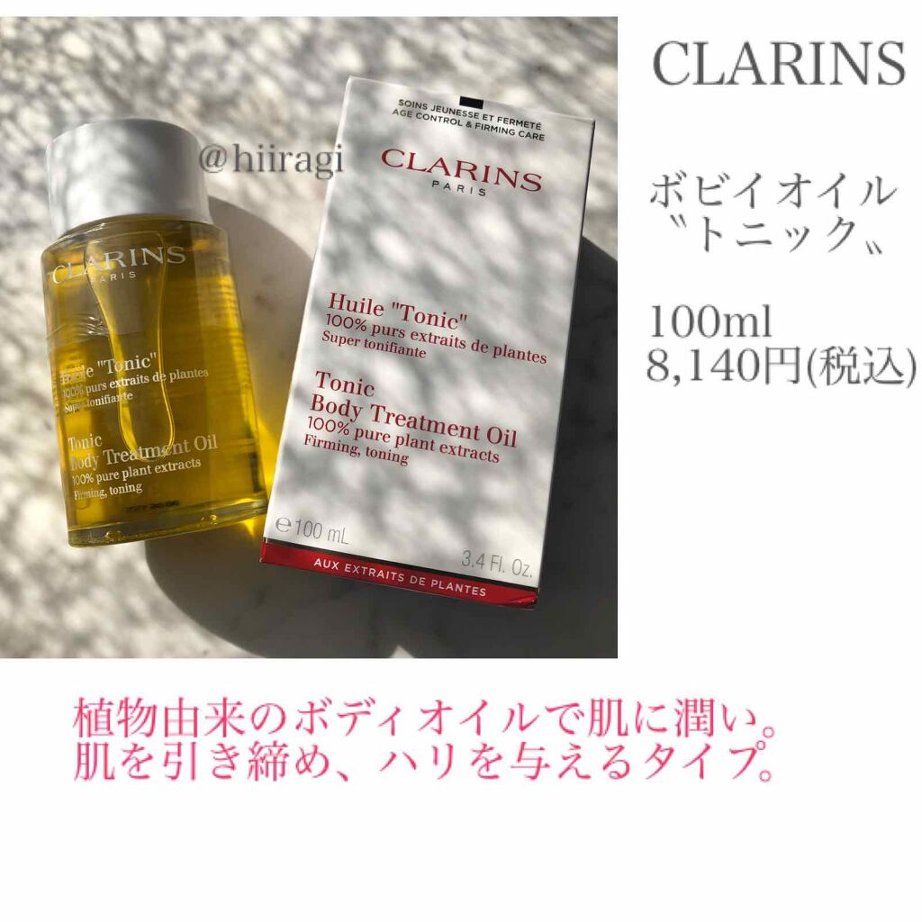 ボディ オイル トニック Clarinsの使い方を徹底解説 潤いも引き締めも 贅沢なオイルでベルベット By ひいらぎ 乾燥肌 Lips