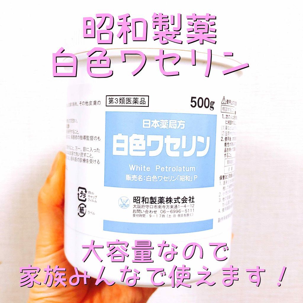 白色ワセリン 医薬品 日本薬局方の口コミ 日本薬局方の白色ワセリン500gです 子ど By Marimo 混合肌 30代後半 Lips