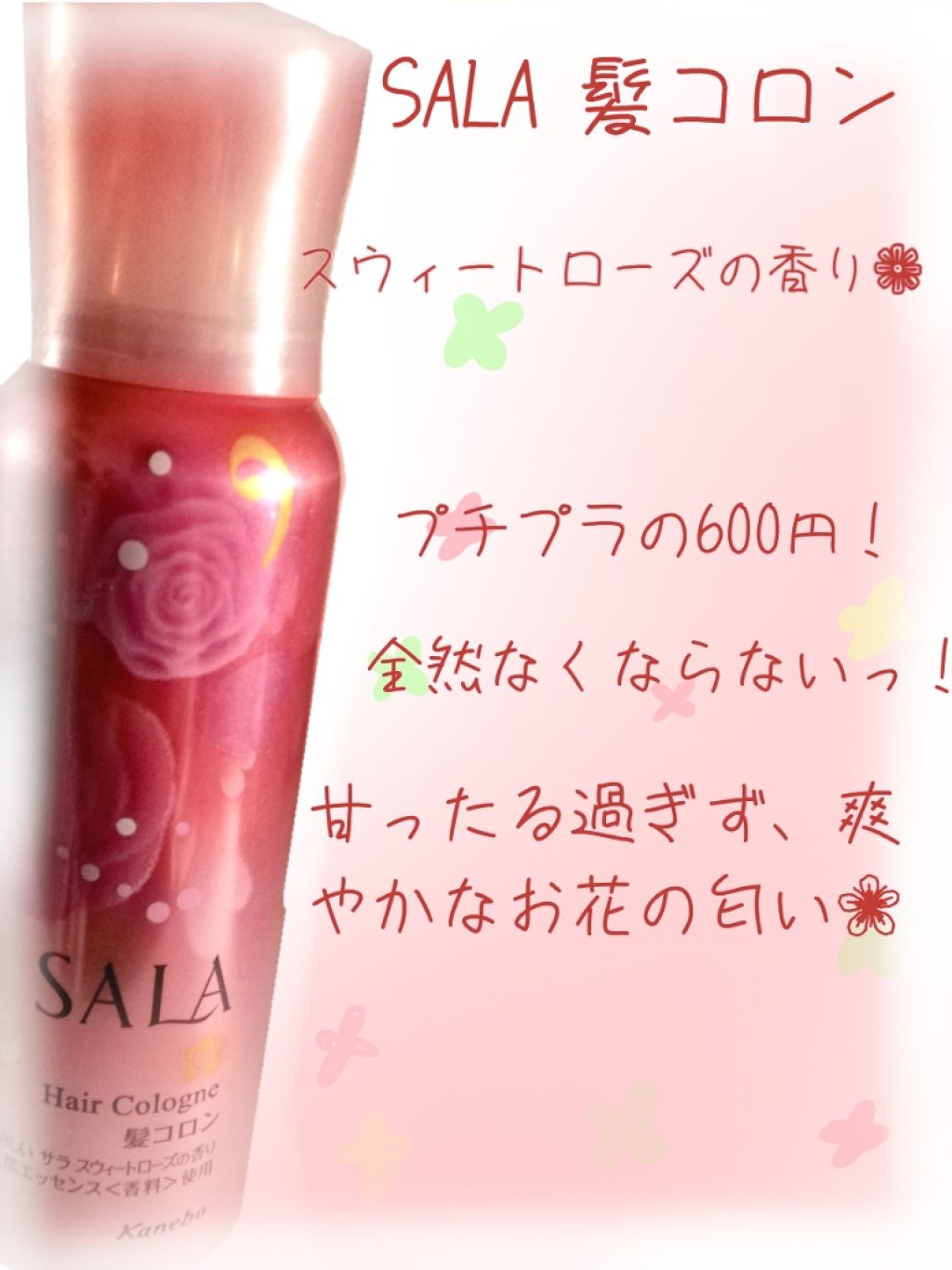 髪コロンb サラ スウィートローズの香り Salaの口コミ 皆様初めまして かむり と申します 今まで By かむり 普通肌 10代前半 Lips