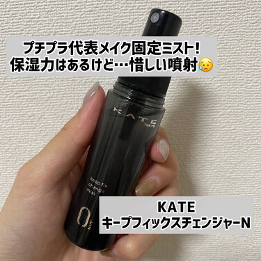 キープフィックスチェンジャーＮ/KATE/ミスト状化粧水を使ったクチコミ（1枚目）