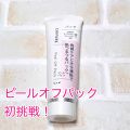 1000円以下 ピール オフ パック ちふれのリアルな口コミ レビュー Lips