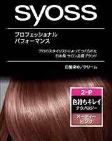 ヘアカラー クリーム Syoss サイオス のリアルな口コミ レビュー Lips