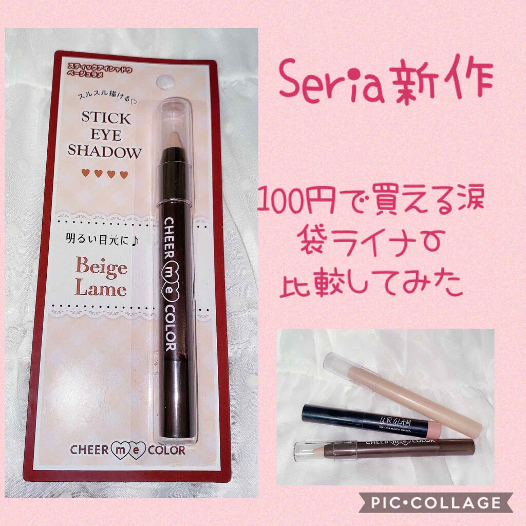 あなたはどっち派 セリア Vs Urglam アイシャドウを徹底比較 百均の涙袋用スティック By 珈琲豆 乾燥肌 Lips