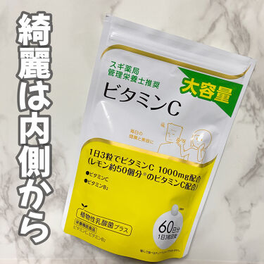 スギ薬局 管理栄養士推奨 ビタミンc ビーエスセレクトの口コミ スギ薬局管理栄養士推奨ビタミンcビタミンを By Miri 脂性肌 代前半 Lips
