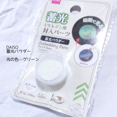 1000円以下 Uvレジン用パーツ 封入 蓄光パウダー Daisoのリアルな口コミ レビュー Lips